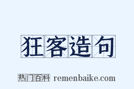 狂客造句是什么意思的图片